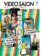 ビデオサロン 2025年4月号