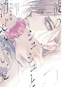 彼のシュシュと消せない夏(Lunatic Romance)