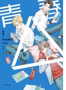 青春△ vol.1(Lunatic Romance)