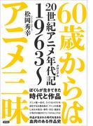 60歳からはアニメ三昧
