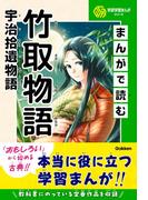 学研学習まんがシリーズ まんがで読む竹取物語・宇治拾遺物語(学研学習まんがシリーズ)