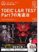 TOEIC(R) L＆R TEST Part7の鬼退治