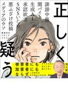 正しく疑う 新時代のメディアリテラシー