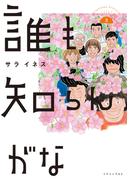 誰も知らんがな（３）