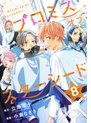 プロミスオブスターシード　分冊版（８）
