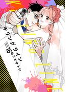 キリングライン　分冊版（16）
