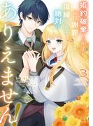 婚約破棄した相手が毎日謝罪に来ますが、復縁なんて絶対にありえません！（３）