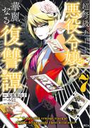 超弩級チート悪役令嬢の華麗なる復讐譚（７）