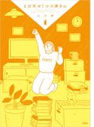 【全1-2セット】とびだせ！　つづ井さん(文春e-book)