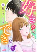 【全1-4セット】好きなのにできなくて(フレイヤコミックス)