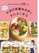 【新装版】ゆーママの小分け冷凍おかずでまんぷく弁当