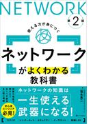 ネットワークがよくわかる教科書 第2版