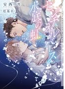 センチネルバース　水底の虹【イラストあり】(ショコラ文庫)