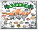 おいしいせいぶつ図鑑 スシニギリス(ＰＨＰわたしのえほん)