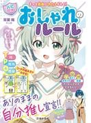 もっと自由にわたしらしく！ 【ハピかわ】おしゃれのルール（池田書店）