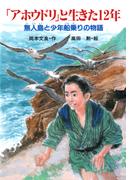 「アホウドリ」と生きた12年(PHP創作シリーズ)