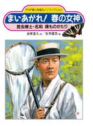まいあがれ！ 春の女神(PHP愛と希望のノンフィクション)