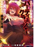 最近入った白魔導士がパーティークラッシャーで、俺の異世界冒険者生活が崩壊の危機な件について 5(ライドコミックス)