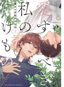 愛すべき私のけもの (1) 【電子限定おまけ付き】(バーズコミックス　エストロコレクション)