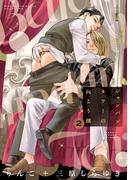 シャンパンタワーの向こう側 (2) 【電子限定おまけ付き】(ルチルコレクション)