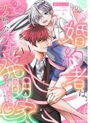 婚約者は少々変わった天才発明家 ～エッチな魔法道具、試してみる？～(ベビードールCOMICS)