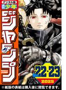 週刊少年ジャンプ 2025年22・23合併号