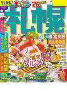 まっぷる 札幌 小樽・富良野・旭山動物園'26