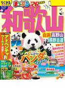 まっぷる 和歌山 白浜・高野山・熊野古道'26