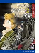 ウィーン薔薇の騎士物語（２）　血の婚礼