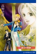 ウィーン薔薇の騎士物語（３）　虚王の歌劇