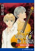 ウィーン薔薇の騎士物語（４）　奏楽の妖精