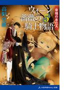 ウィーン薔薇の騎士物語（５）　幸福の未亡人