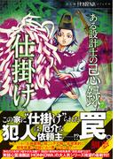 ある設計士の忌録(7)　仕掛け(HONKOWAコミックス)