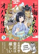 七海さんのオバケ生活（3）(HONKOWAコミックス)