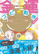 金運スピ散歩　一粒万倍編(HONKOWAコミックス)