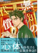 浄霊整体師　弓庭透（2）無知の代償(HONKOWAコミックス)