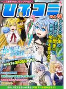 一二三書房Webコミックマガジン「ひふコミ」Vol.15