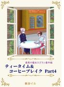 最悪の魔女スズラン番外編　ティータイム＆コーヒーブレイク Ｐａｒｔ４(ペリドット文庫)