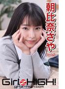 Girlz-high!（ガールズ・ハイ！）　朝比奈さや　Part.5(Girlz-high!)
