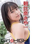 Girlz-high!（ガールズ・ハイ！）　朝比奈さや　Part.7(Girlz-high!)