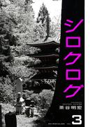 シロクログ vol.3 茶谷明宏(Mファクトリー)