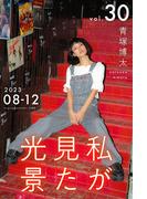 私が見た光景 Vol.30  2023年8月～12月(Mファクトリー)