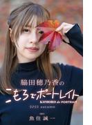 脇田穂乃香のこもろでポートレイト 2023autumn(Mファクトリー)