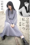 小野春花 2年前の私と今　前編(Mファクトリー)