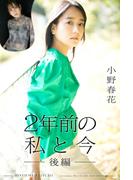 小野春花 2年前の私と今　後編(Mファクトリー)