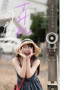 すみれのなつ(Mファクトリー)