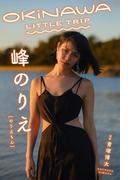 OKINAWA　LITTLE　TRIP　峰のりえ［のりえもん］(Mファクトリー)