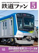 鉄道ファン2025年5月号