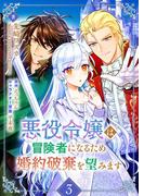 悪役令嬢は冒険者になるため婚約破棄を望みます 3(Rentaコミックス)