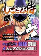 しごにんの侍 8巻